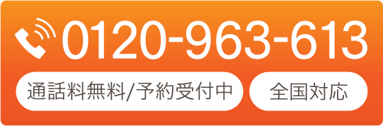 Call:0120-963-613